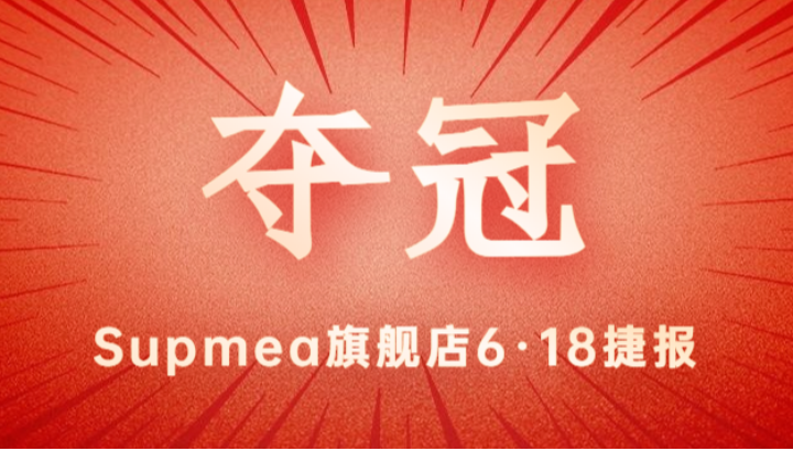 Supmea旗艦店618再奪冠軍！